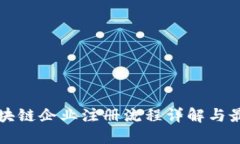 深圳区块链企业注册流程